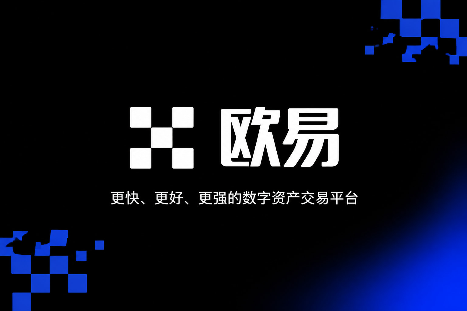 app欧交易所交易应用界面展示